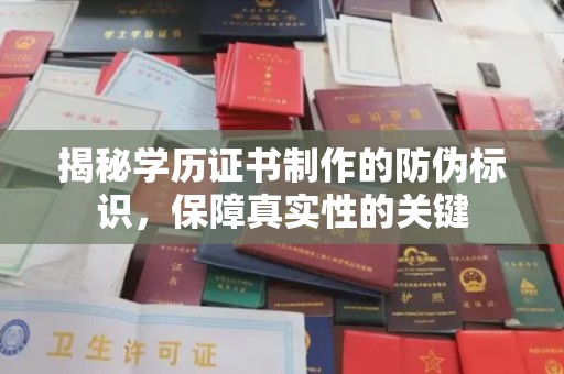 尖草坪揭秘学历证书制作的防伪标识，保障真实性的关键